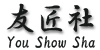 友匠社 YouShowSha