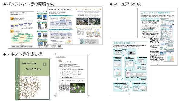 各種ドキュメント等の企画・制作